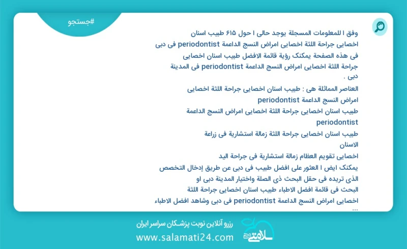 وفق ا للمعلومات المسجلة يوجد حالي ا حول616 طبیب اسنان اخصائي جراحة اللثة أخصائي أمراض النسج الداعمة periodontist في دبي في هذه الصفحة يمكنك...